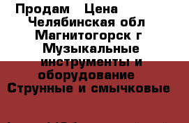 Продам › Цена ­ 2 500 - Челябинская обл., Магнитогорск г. Музыкальные инструменты и оборудование » Струнные и смычковые   